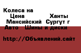 Колеса на Lincoln Navigator › Цена ­ 70 000 - Ханты-Мансийский, Сургут г. Авто » Шины и диски   